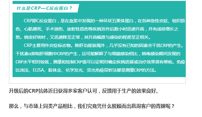 升级后的CRP抗体近日获得多家客户认可，反馈于生产的效果良好。那么，与市场上同类产品相比，我们究竟凭什么脱颖而出赢得客户的青睐呢？